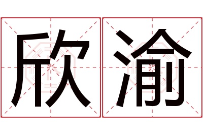 欣渝名字寓意