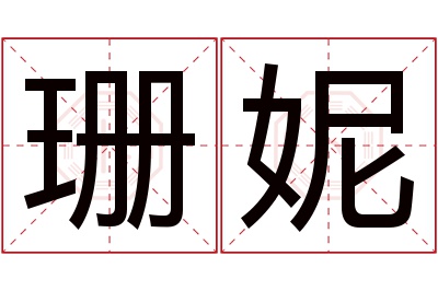 珊妮名字寓意