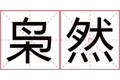 枭然名字寓意