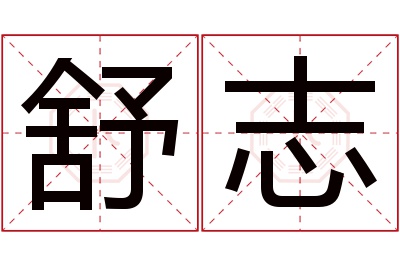 舒志名字寓意