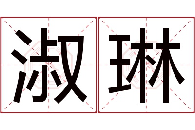 淑琳名字寓意