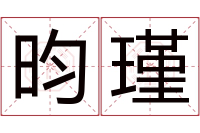 昀瑾名字寓意