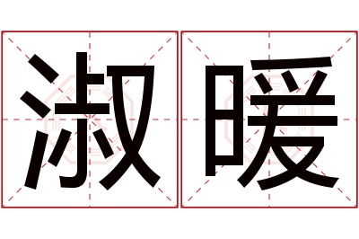 淑暖名字寓意