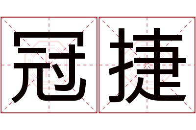 冠捷名字寓意