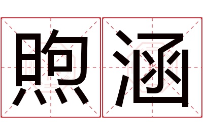 煦涵名字寓意