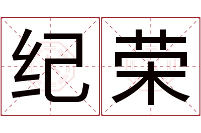 纪荣名字寓意