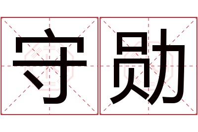 守勋名字寓意