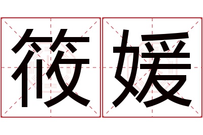 筱媛名字寓意