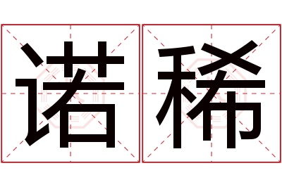 诺稀名字寓意