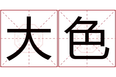 大色名字寓意