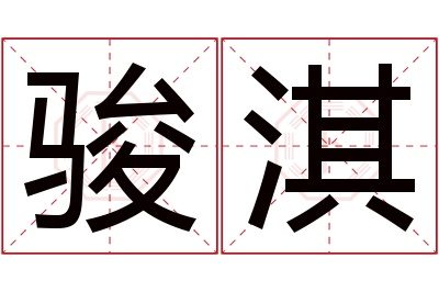 骏淇名字寓意