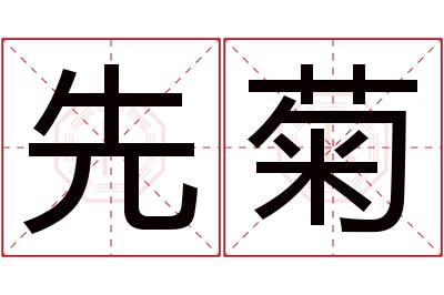 先菊名字寓意