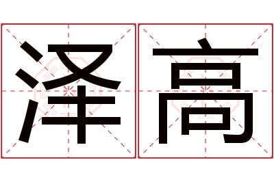 泽高名字寓意