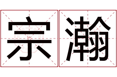 宗瀚名字寓意