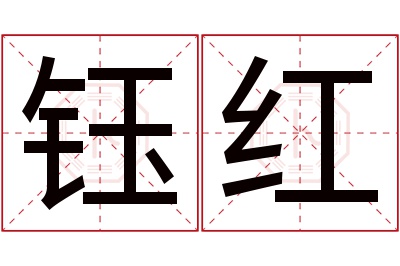 钰红名字寓意