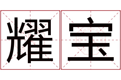 耀宝名字寓意