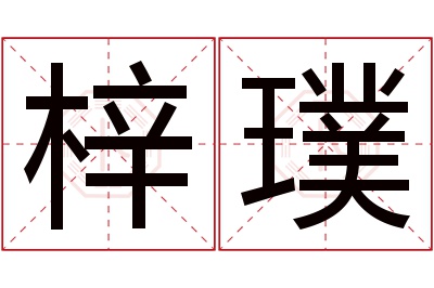 梓璞名字寓意