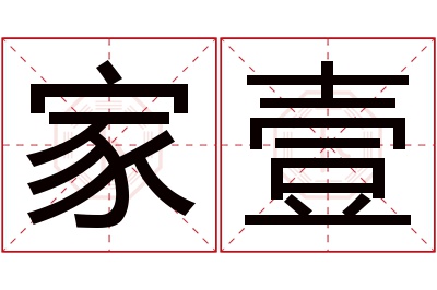 家壹名字寓意