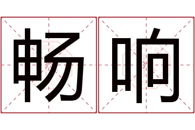 畅响名字寓意