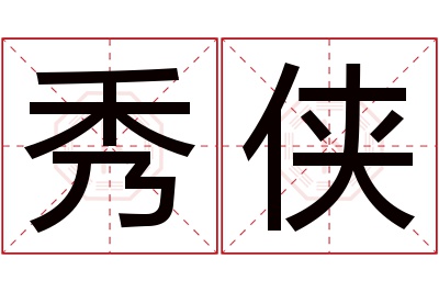 秀侠名字寓意