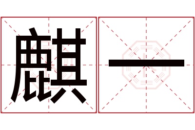 麒一名字寓意