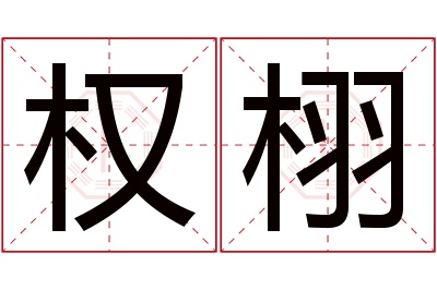 权栩名字寓意