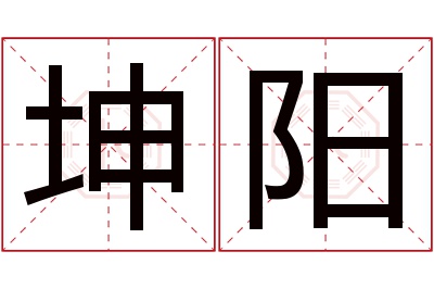 坤阳名字寓意