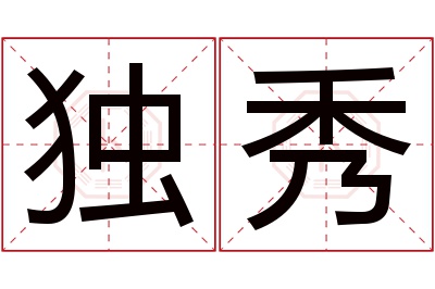 独秀名字寓意