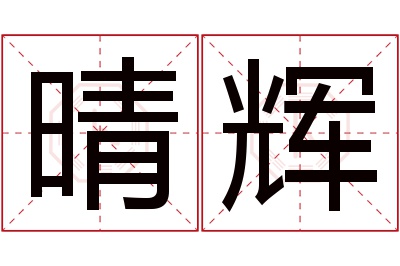 晴辉名字寓意