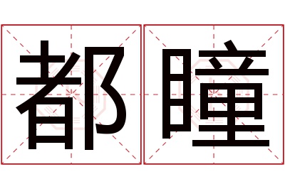 都瞳名字寓意