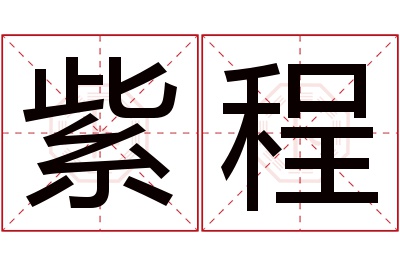 紫程名字寓意