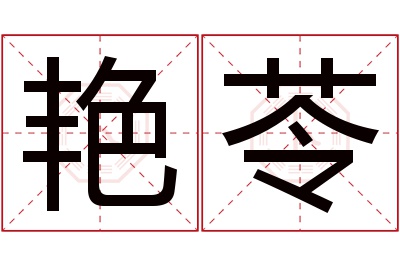 艳苓名字寓意