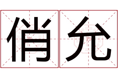 俏允名字寓意