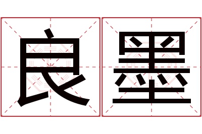 良墨名字寓意