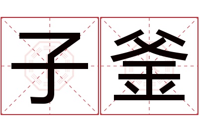 子釜名字寓意