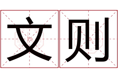 文则名字寓意