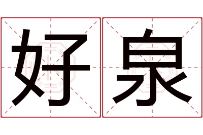 好泉名字寓意