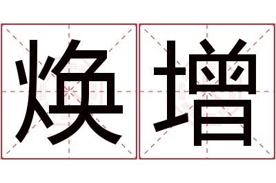 焕增名字寓意