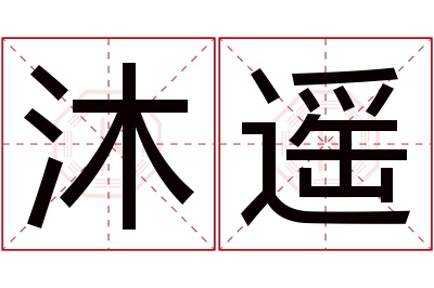 沐遥名字寓意