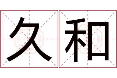 久和名字寓意