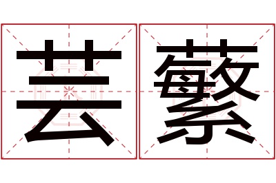 芸蘩名字寓意