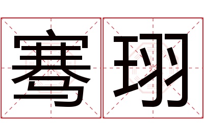 骞珝名字寓意