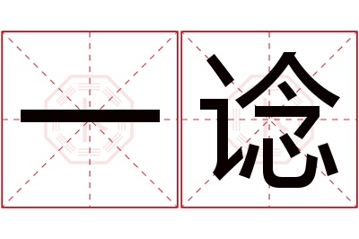 一谂名字寓意