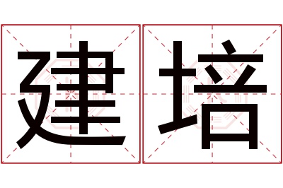 建培名字寓意