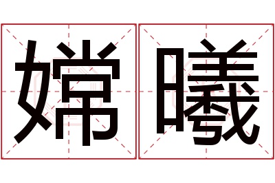 嫦曦名字寓意