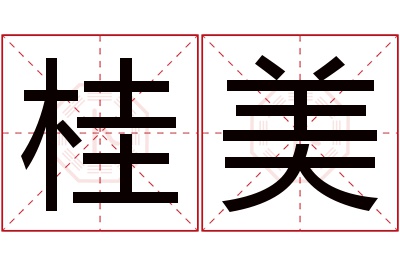 桂美名字寓意