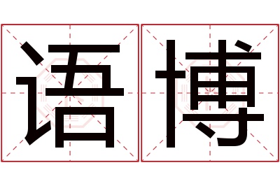 语博名字寓意