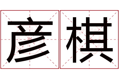 彦棋名字寓意