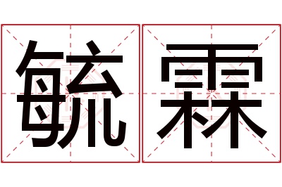 毓霖名字寓意