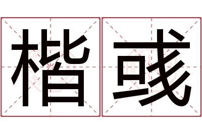 楷彧名字寓意